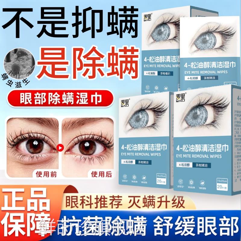 螨湿巾眼部除4-松油醇清洁眼睛干痒棉片茶树油除螨湿巾眼部专用鲜