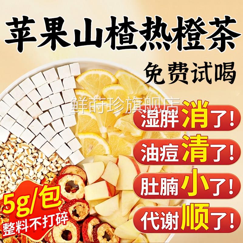 苹果山楂热橙茶香橙山楂枣红橙子茶刮油肥脂汤泡水喝掉去秤减茶ZZ