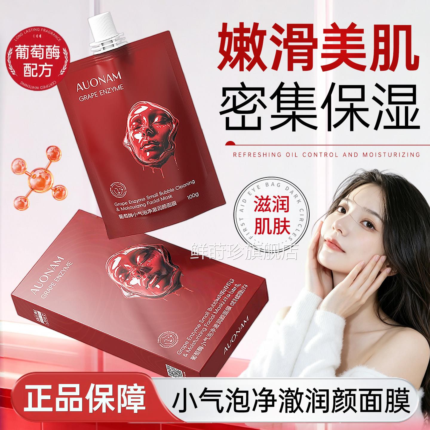 葡萄酶小气泡面膜酰胺深层补水保湿涂抹烟式女官方正品旗舰店鲜莳