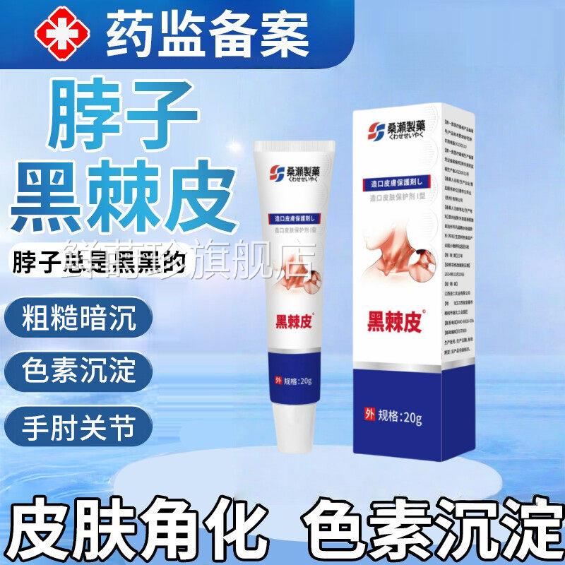 医药黑棘皮症黑色素儿童肘成人脖子黑大腿根黑手黑色素乳膏旗舰店