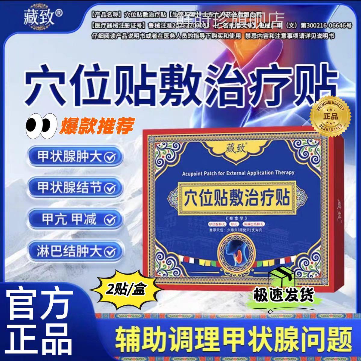 藏致甲状腺穴位贴敷理疗贴甲亢减淋巴结肿大理贴疗官方正品鲜莳珍