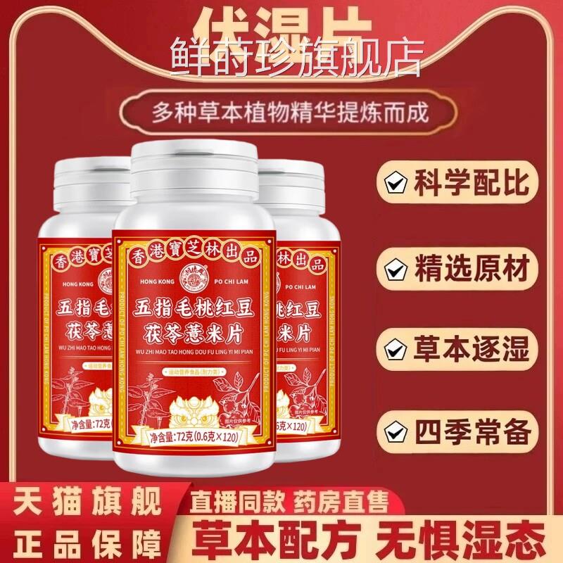 茯伏湿片米去湿气排体祛湿片五指毛桃茯苓红豆薏芡实正品旗舰店DF