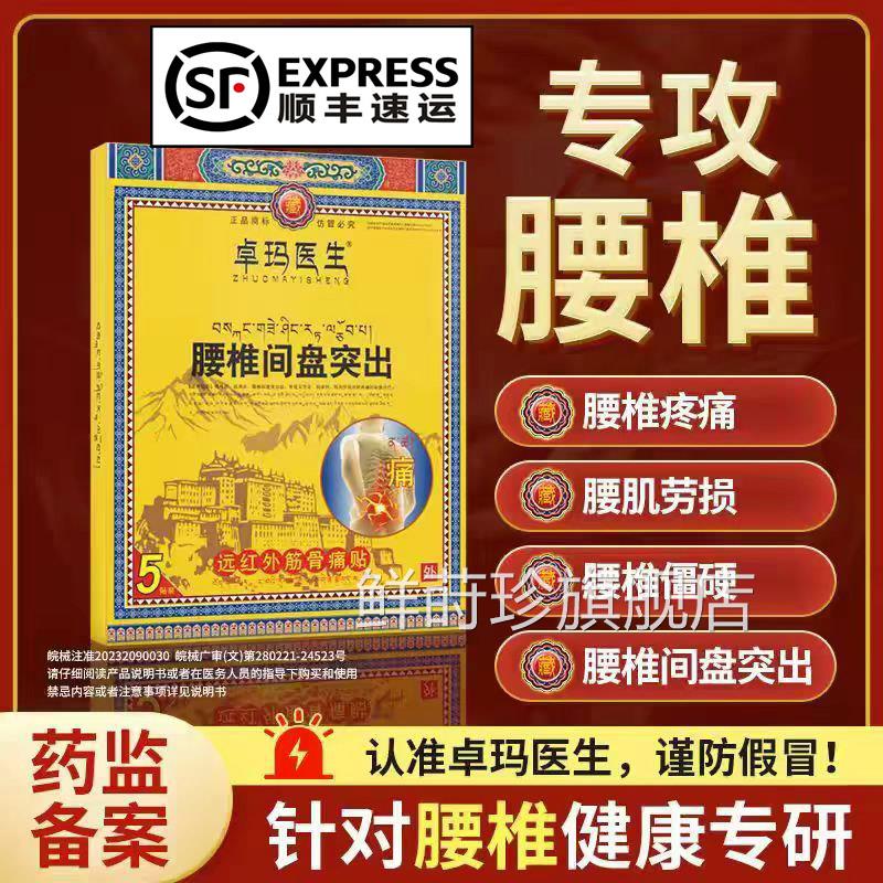 卓玛医生腰椎贴腰间盘突出膝膜盖滑炎疼痛僵硬劳损远红外筋骨痛贴