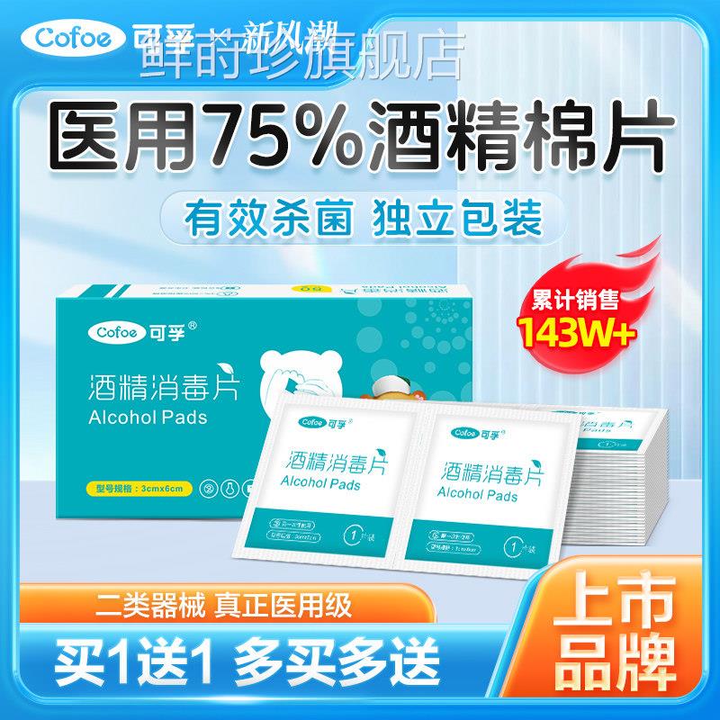 可孚酒精棉片医用消毒单独小包装湿巾一次洞性耳75度100片鲜莳珍