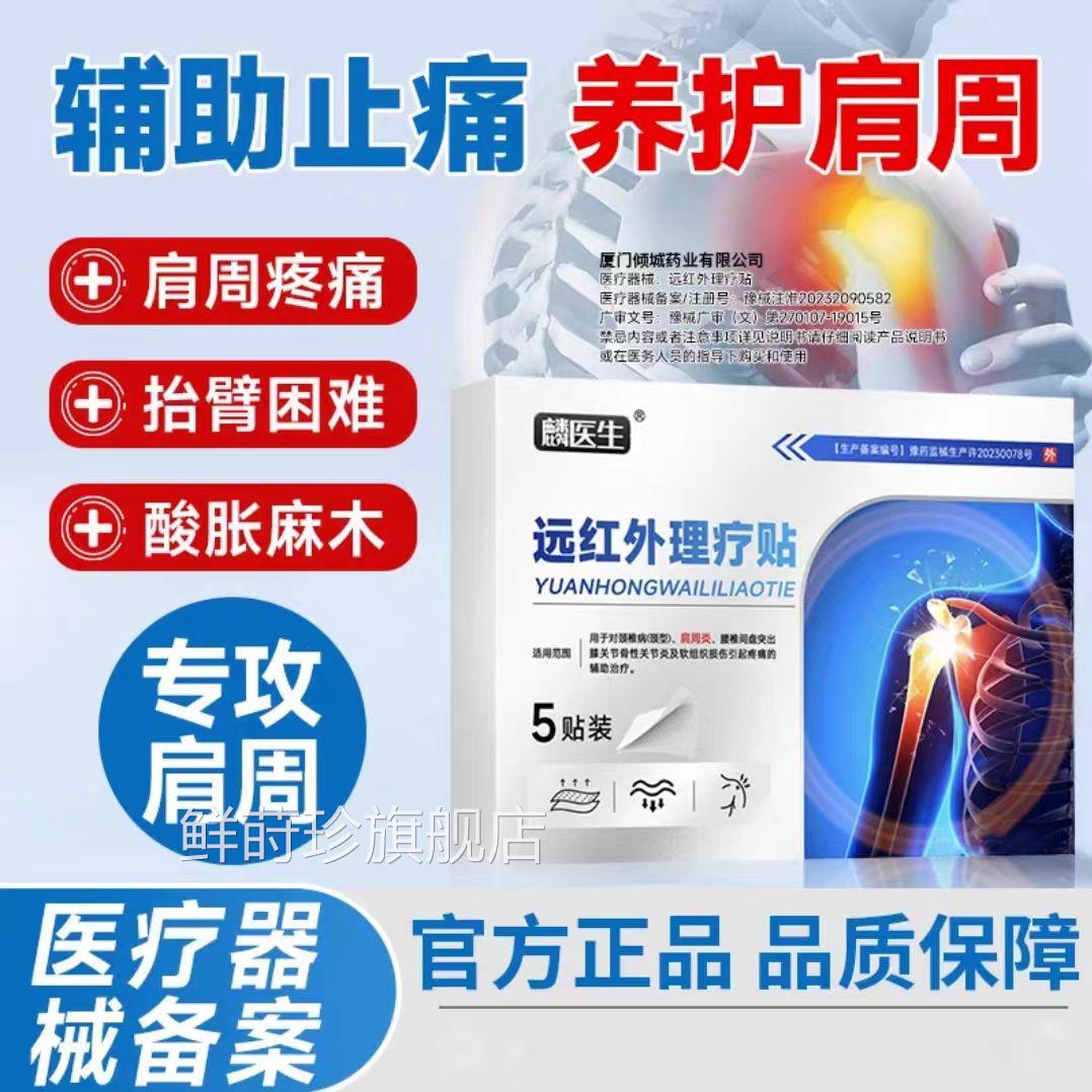 麟医生远红外理疗贴肩周贴肩周炎颈方椎病关节痛官旗舰正品鲜莳珍