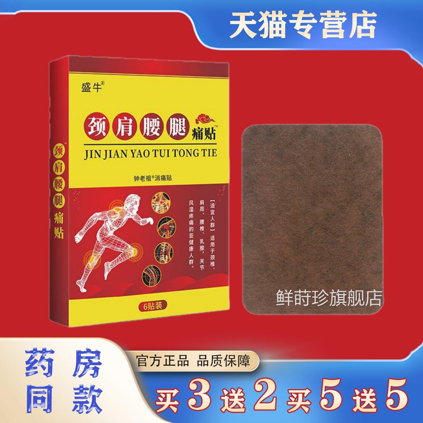 盛牛颈肩腰腿痛贴6贴装肩颈腰腿关节不适消贴本草萃取保健膏痛贴