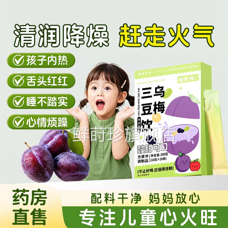 乌梅三豆饮儿童黑豆黄豆绿豆三豆膏温三和豆饮成人宝宝酸梅汤ZZ鲜