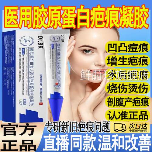 DrBR酵母重组Ⅲ型人源化胶蛋白疤原痕凝胶辅助改善病理性疤痕mt鲜