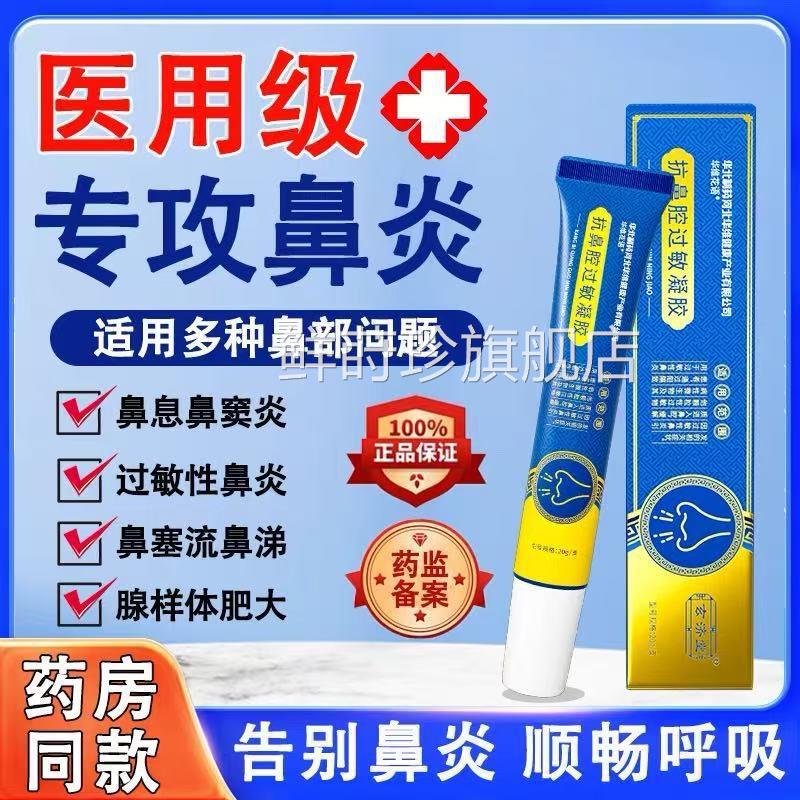 华北制药玄济堂抗鼻腔隔过敏性原阻剂鼻炎打喷嚏通鼻塞医用凝胶鲜