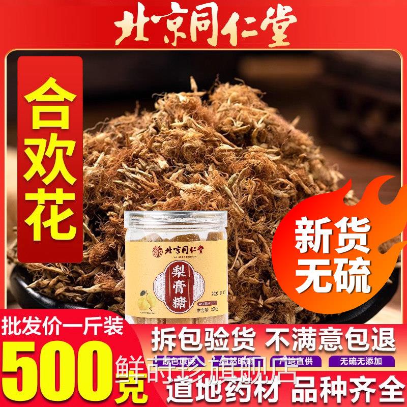 北京同堂仁合欢花特级中药房材搭梨膏泡水喝野生合欢花干花er鲜莳