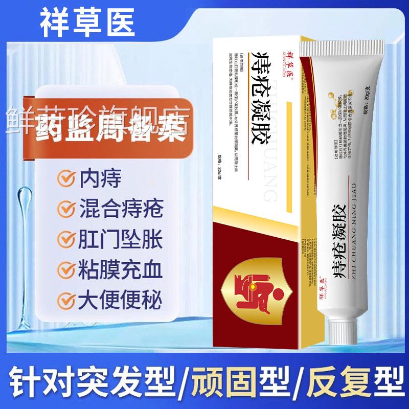 方正品祥草医消痔凝官胶正品痔疮膏内痔外痔混合痔肛门瘙痒男女性