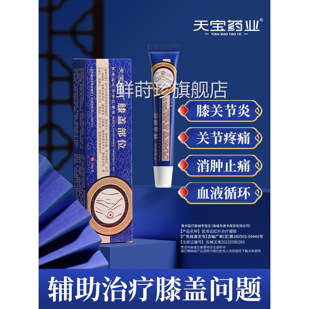 天宝药业膝盖部位医红用远外治疗凝胶腰椎间盘突出肩周炎疼痛h鲜
