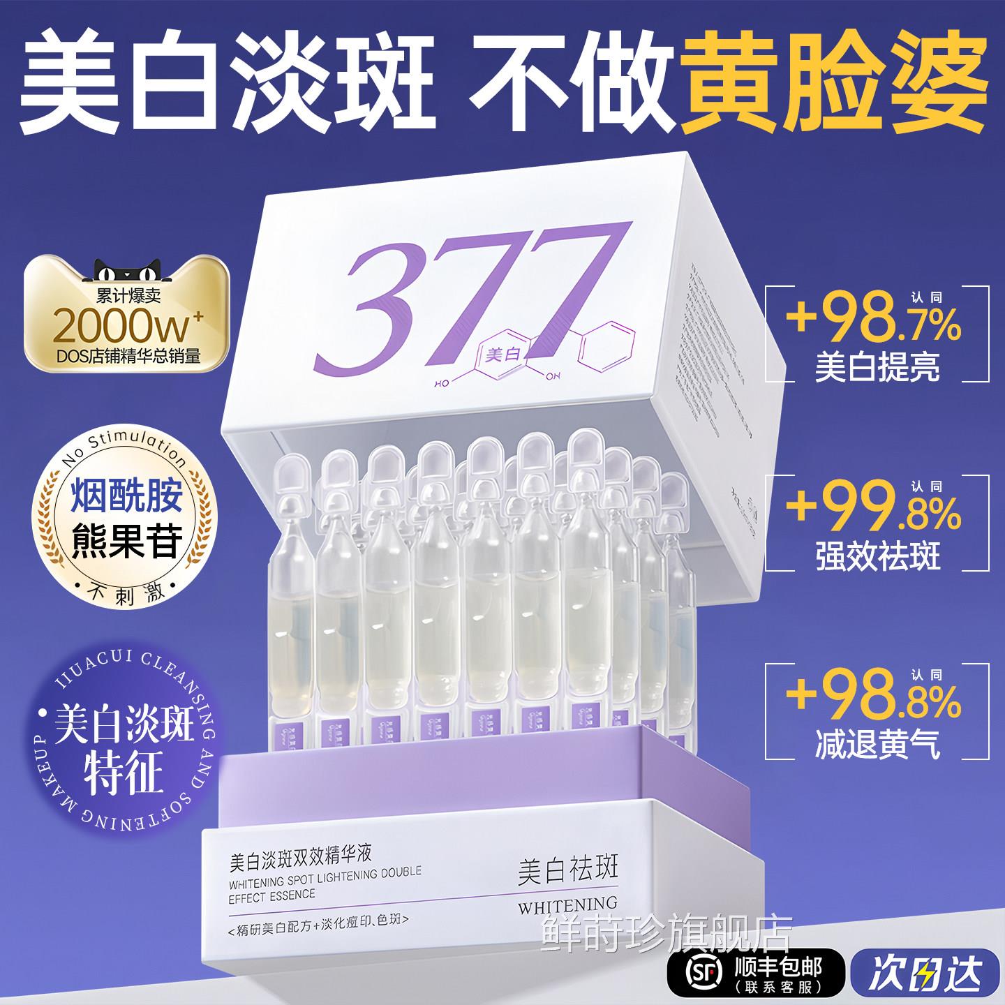 377美白次抛精华液暗烟酰胺VC淡斑抗氧化提亮去黄改善沉面部衰老