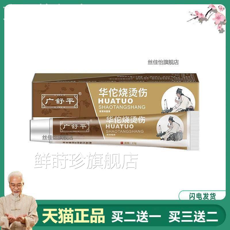 买2送1广舒平华佗烧烫伤膏开烫起泡广舒平华水佗烫伤膏烧烫伤外用