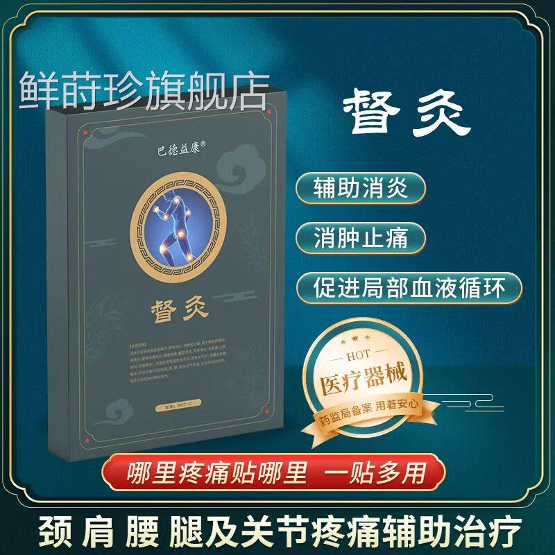 巴德益康督灸关节止痛型颈椎肌病肩周炎骨质增生腰劳损滑膜炎疼痛