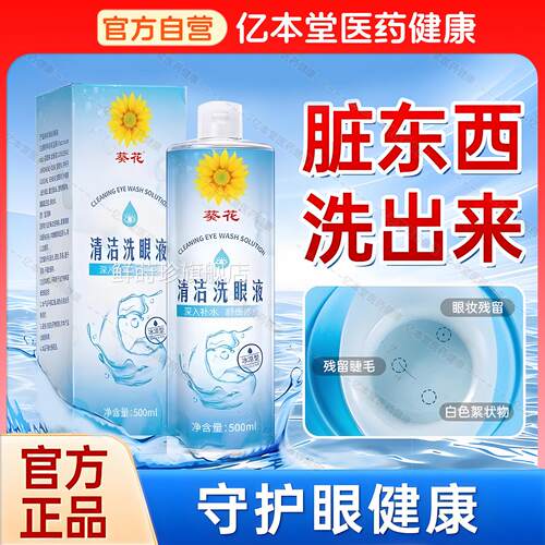 葵花洗眼液缓解干涩视力疲劳模糊润眼明目护眼红血丝用过度眼正品