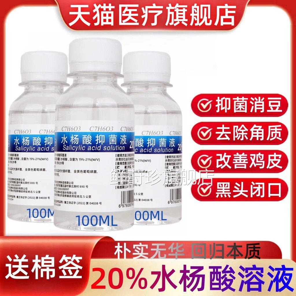 2%5水杨酸精华抑菌液20%脸部痘痘黑头手脚背鸡部去角质清洁改善皮