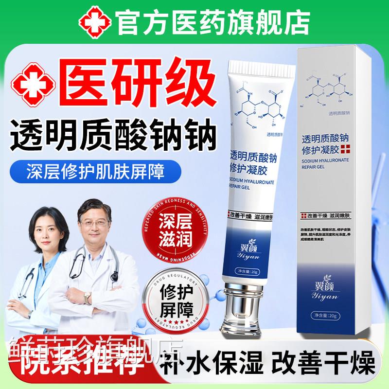 透明酸钠修护凝胶皮肤医修复质肌肤屏障受损用敏感肌脸部术后敷料
