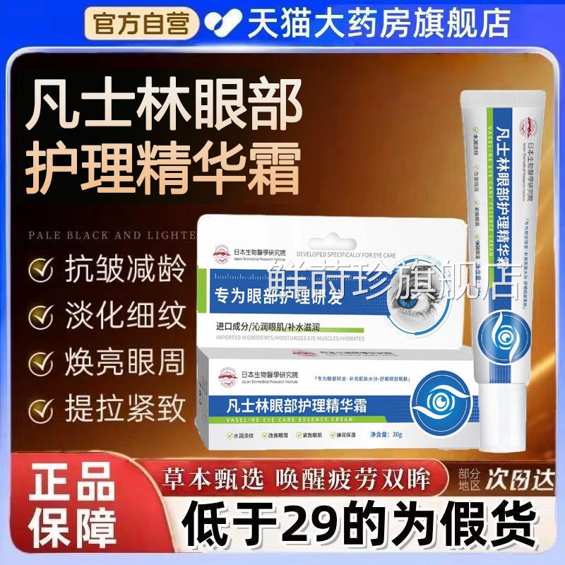 凡士林眼部护理精霜凡士林维生素b5眼霜滋润正品华官方旗舰店7mi