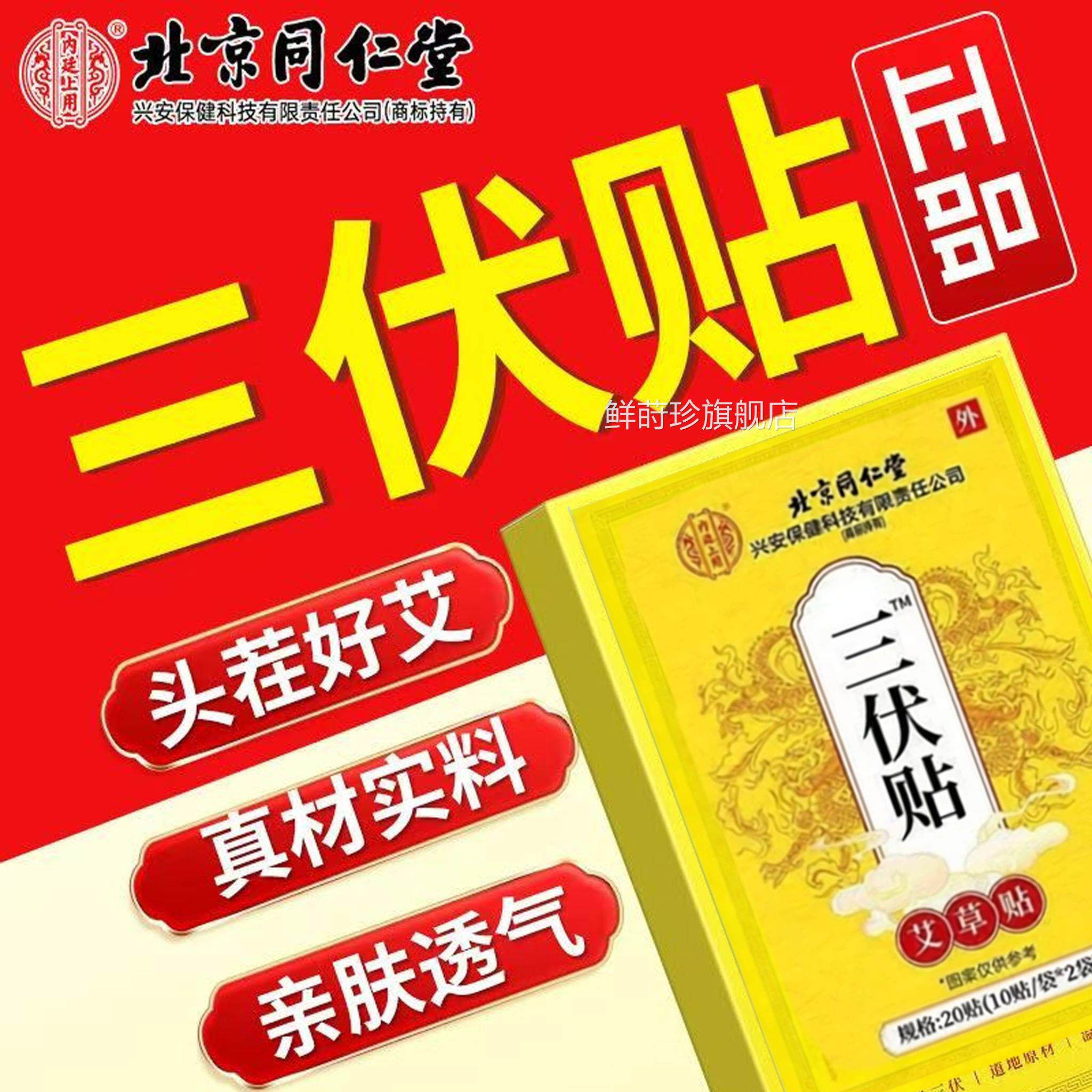 北京同仁堂三伏贴官方旗舰店正品空白调贴成人脾胃非理1sn鲜莳珍