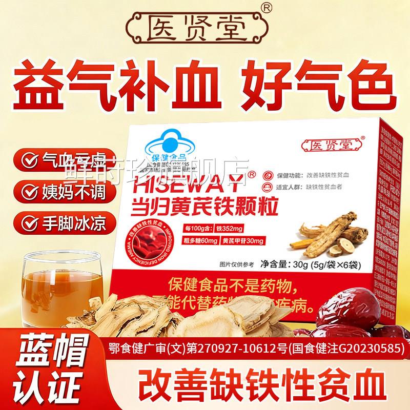 医贤堂当归黄芪铁颗眩粒改善贫血补充气血不足头晕官方旗舰店直发