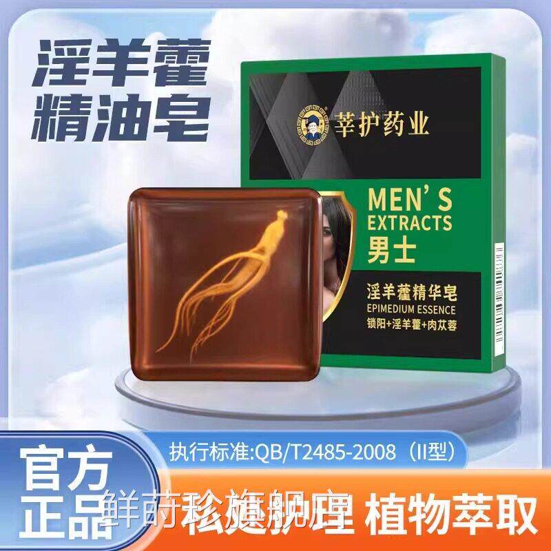 淫羊藿男士专香皂牡蛎锁阳持久留香私洗护草本处男士专用鲜莳珍旗