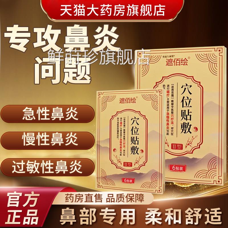 遮佰绘穴位贴炎敷官方旗舰店正品急性慢性鼻过敏性鼻炎贴膏3bf鲜