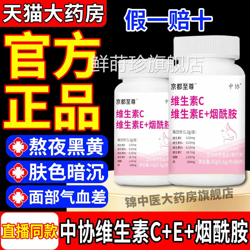 e中协维生素C维生素E烟酰胺咀嚼片成人维维c口服官方正品旗舰店gw