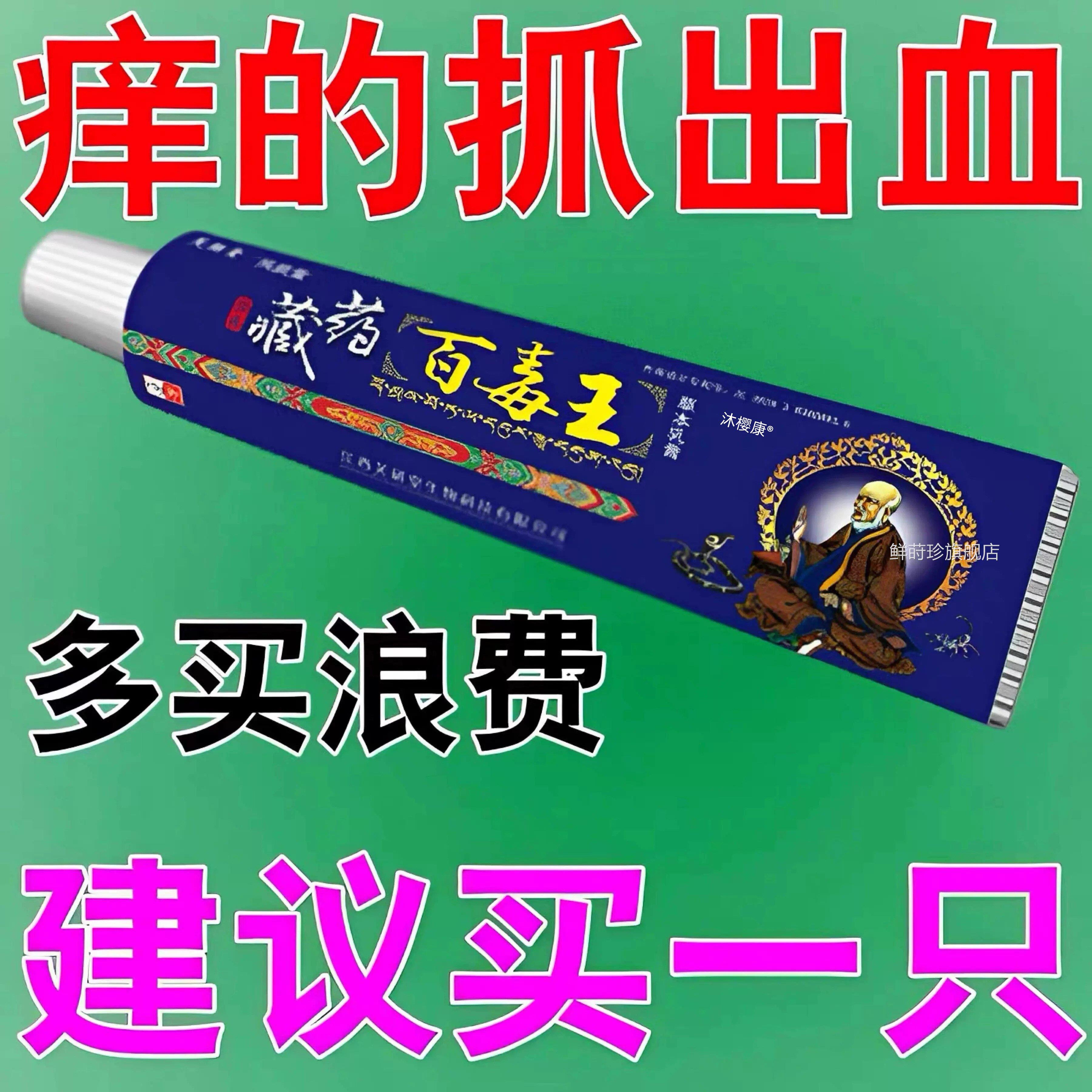 苗药百毒王顽固性皮肤瘙痒快速止痒抑菌全过敏止痒紫花地丁药身膏
