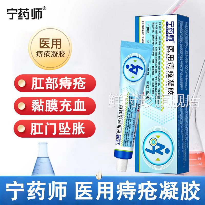 宁药师医用痔疮凝胶解内缓外痔混合痔疮肿胀疼痛黏膜充血肛门坠胀