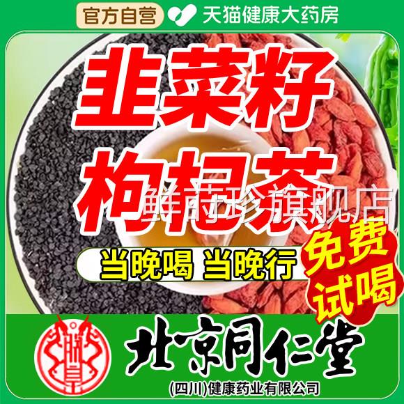北京同仁堂韭菜籽枸官杞茶方旗舰店正品中药材野生炒熟男士er鲜莳