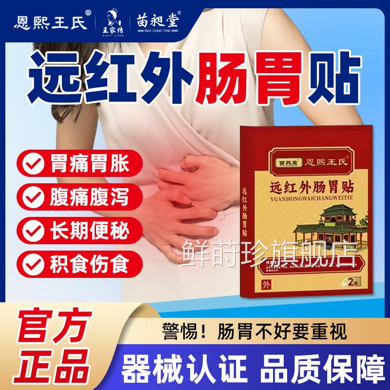 苗昶堂远红外肠胃贴胃胀气胃痛化腹痛腹泻腹胀便秘积食不消肚脐贴