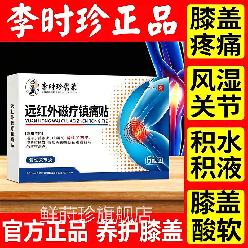 李时珍医药远红膝外磁疗镇痛贴滑膜膏盖积水风湿类骨性关节炎疼痛