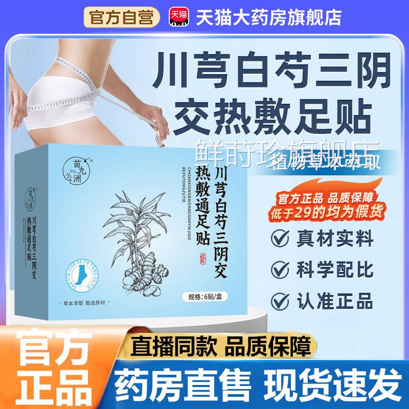 交三阴胶热敷贴官方正品旗舰店三阴穴贴川芎白芍三阴热敷足贴1lb