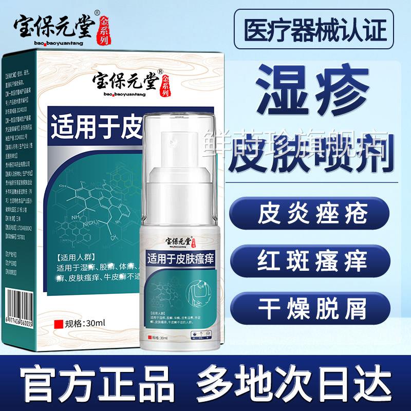 止痒喷剂官方正品皮肤湿疹喷剂皮炎湿腿疹痤疮红斑部私处瘙痒抑菌