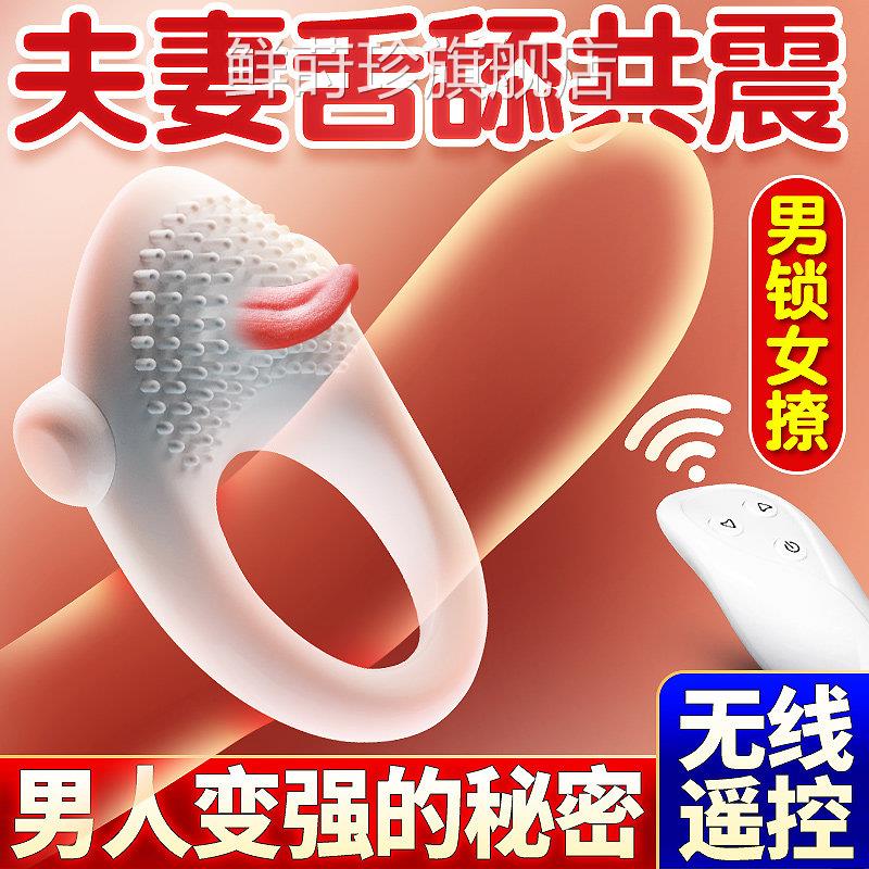 阴蒂震动环男女共用情趣用品夫妻房事用高潮神器床上助爱具工激情