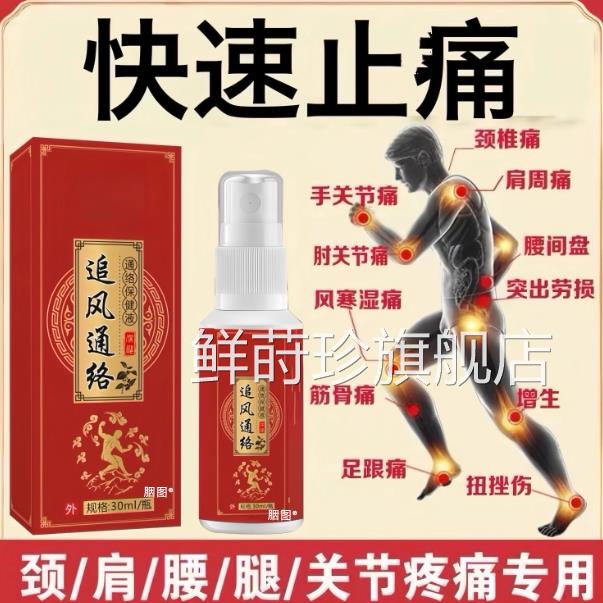 止痛灵喷剂颈肩腰腿神手关节膝盖疼痛器止痛舒筋活血喷雾鲜莳珍旗