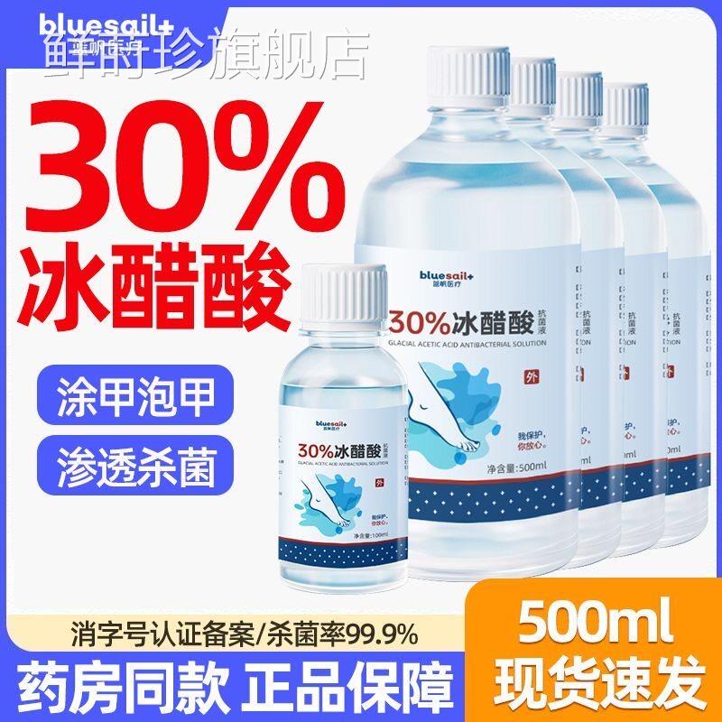 蓝帆医用30冰醋酸灰指甲杀菌专用泡脚消毒液大瓶冰乙%酸醋酸溶液