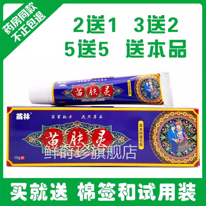苗林苗肤灵草本乳膏抑菌软膏 正品苗夫灵乳膏止痒膏 买正品 2送1