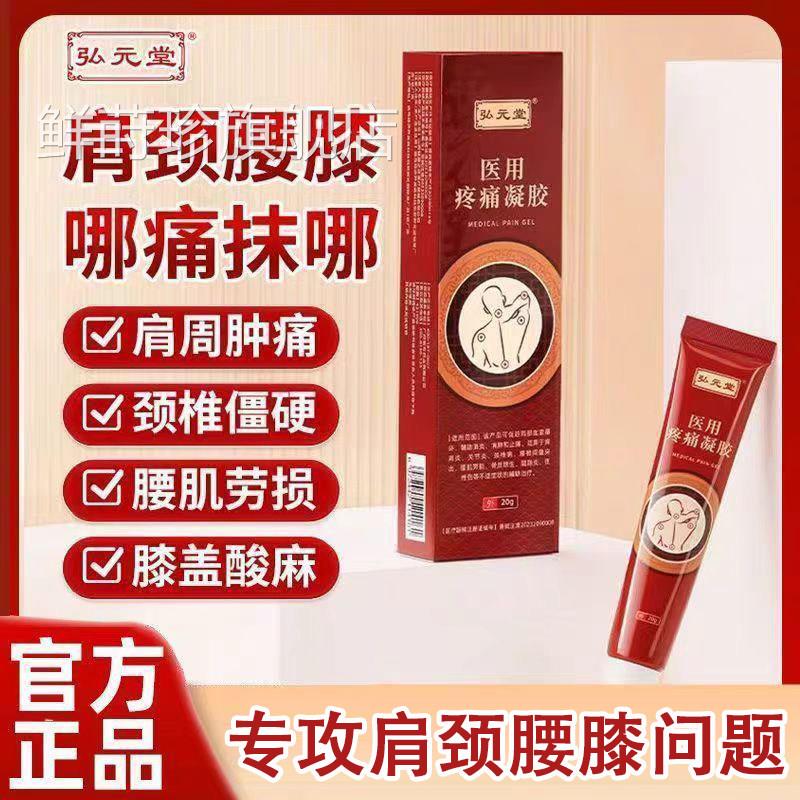 【官方正品】弘痛元堂医用疼凝胶颈肩腰椎腰间盘关节疼痛腰肌劳损