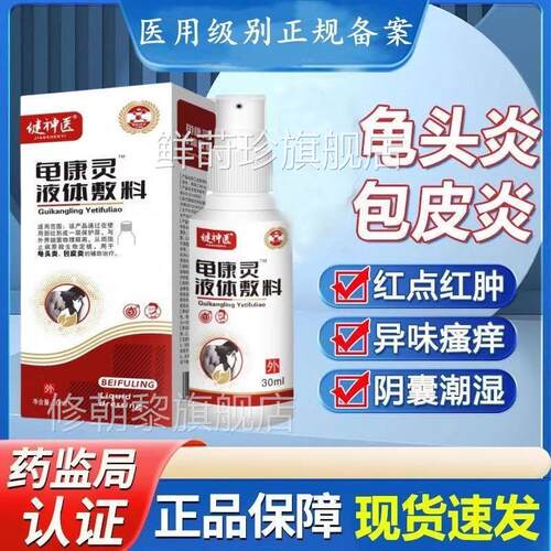天猫正品康JVX健神医龟灵液体敷30m l/盒外用剂喷私处护料理鲜莳