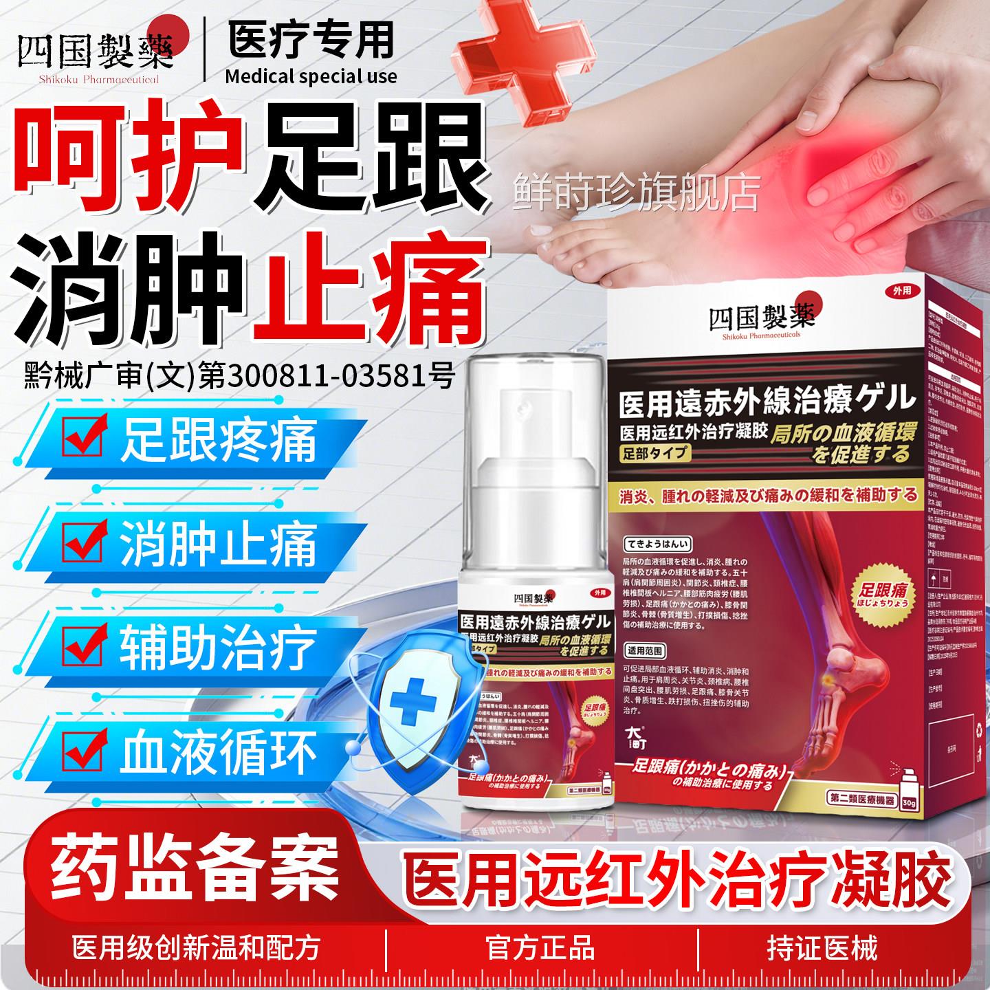 四国制药足跟远红外治疗胶改善足痛去脚后跟疼痛脚底骨刺喷凝雾剂