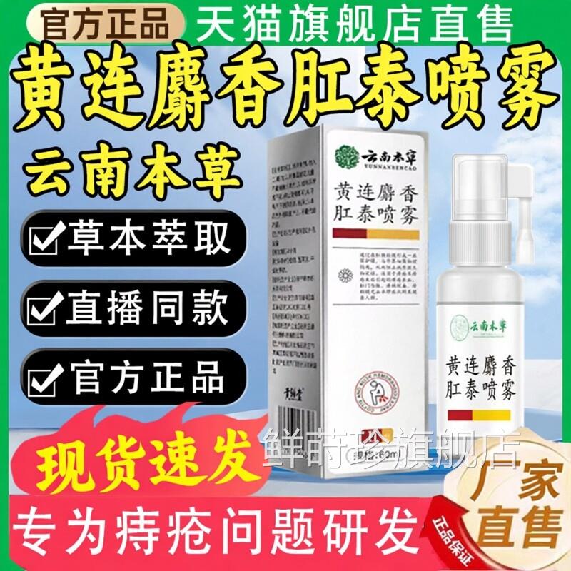 南本草黄连麝香肛泰喷雾官方旗舰云店正品皮肤外用喷雾剂/60mlC6