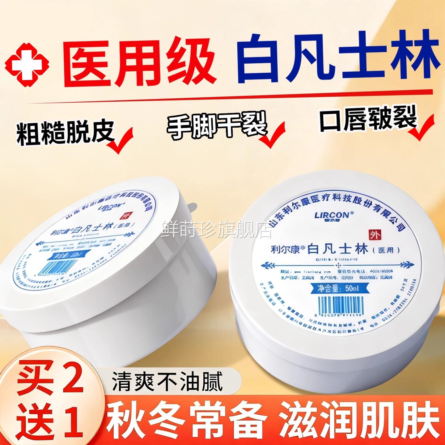 利尔康医用白凡士林正品官方旗干舰店裂皴裂润滑油搭防冻伤膏滋润