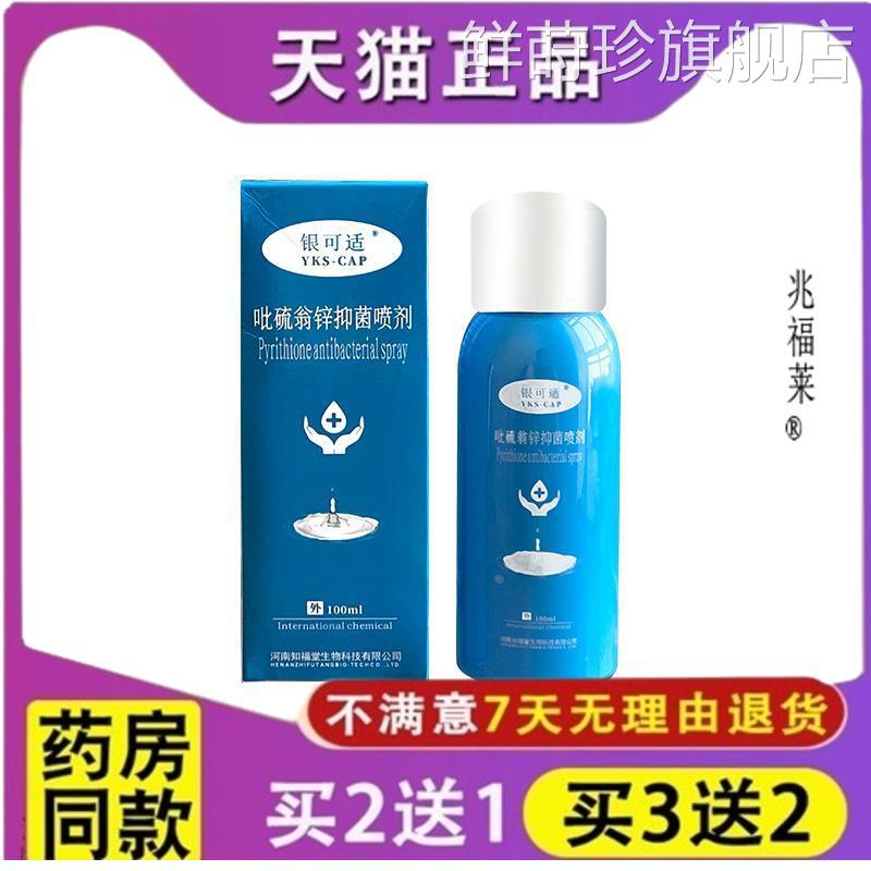 银可适吡硫翁锌抑菌喷剂雾剂脂溢性头皮吡喷硫锌喷剂正品鲜莳珍旗