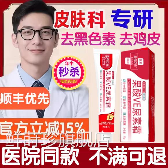 果酸维e尿素霜官方品旗舰店ve去正鸡皮分解黑色素大腿内侧瘙痒鲜