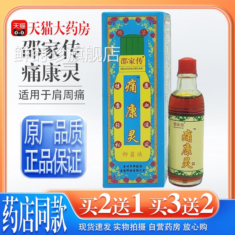 【天猫大药房旗舰店】邵家痛康灵液掌灸液传鹿血追风液颈椎外用鲜