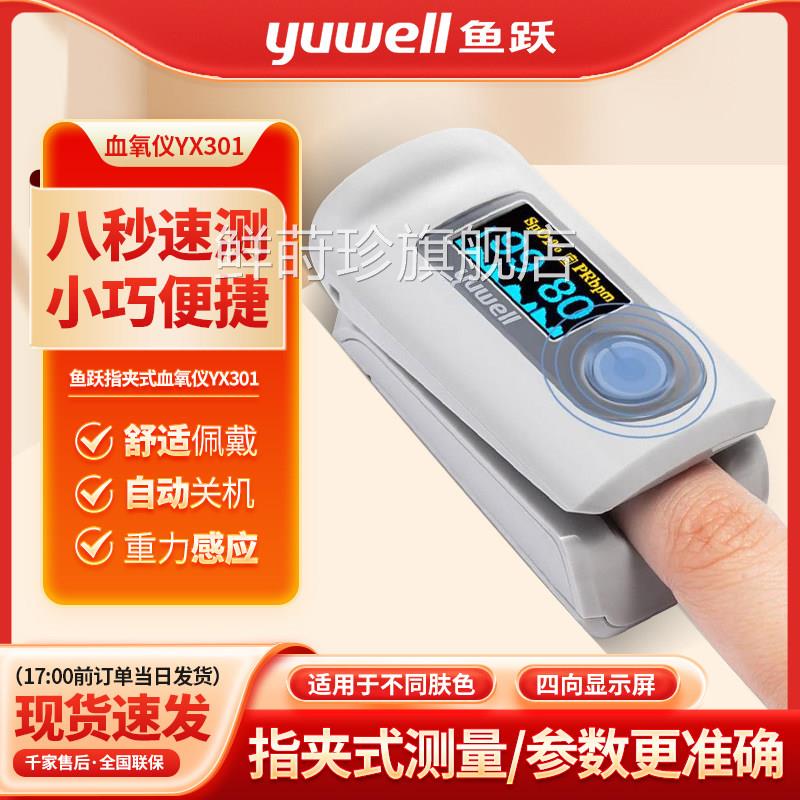 鱼跃氧仪YX301 医用搏氧饱和检仪器指夹式可携脉式氧浓度检鲜莳珍
