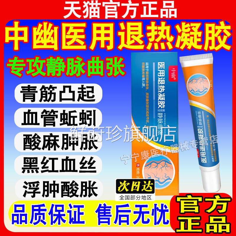中幽医用退热凝胶静脉正曲张型冷敷修复青筋凸起蚯蚓腿缓解疼痛品