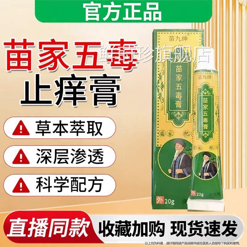 苗九绅苗家五毒止痒膏官方旗舰店肤正品草本萃取皮外用抑菌膏鲜莳